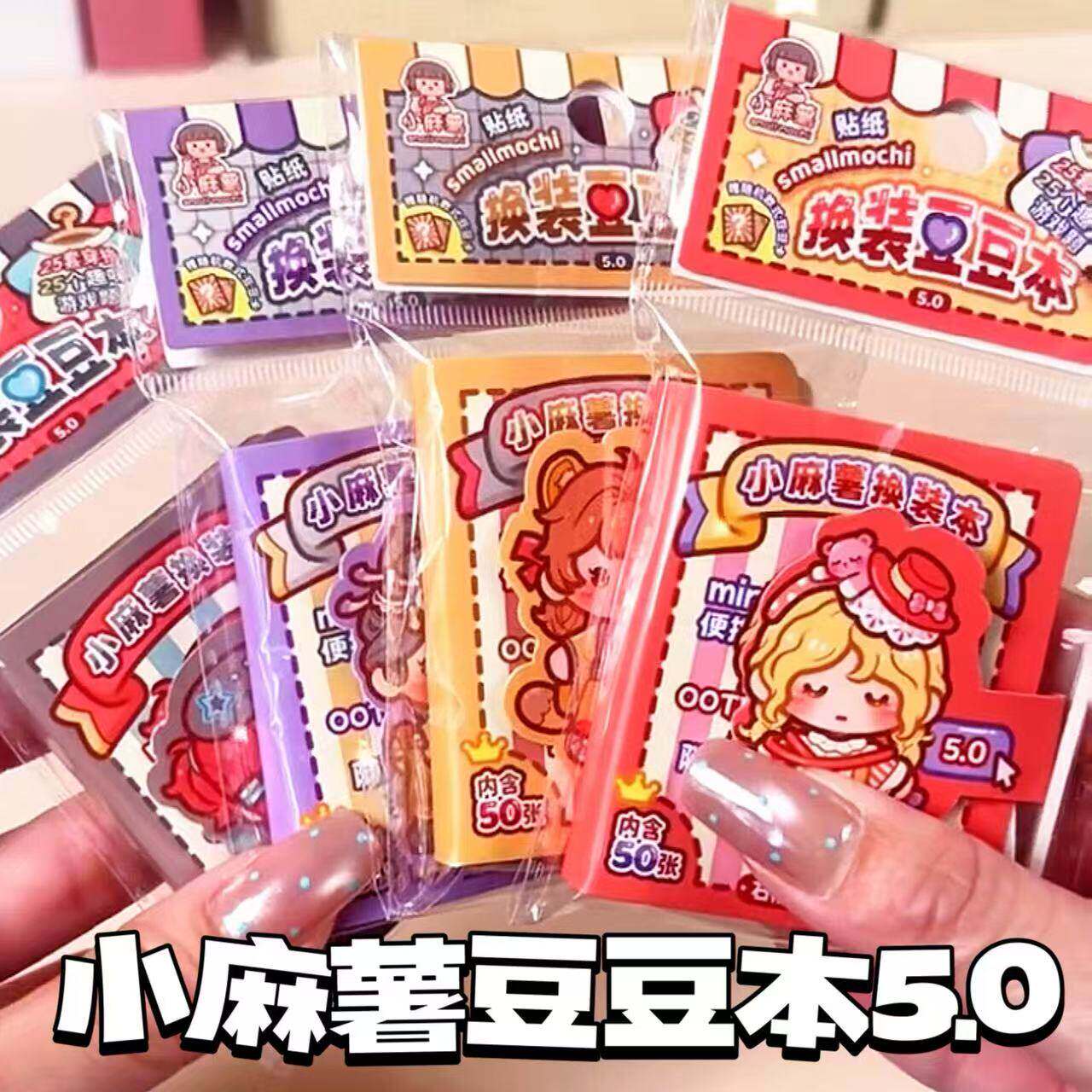 小麻薯豆豆本5.0免裁剪DIY手工换装贴纸书高颜值卡通贴纸换装本