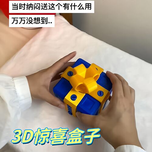 惊喜盒子3D打印拧螺丝拆装玩具恶搞解压戒指礼物盒圣诞节整蛊礼盒