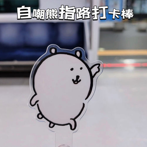 自嘲熊周边压克力指路打卡棒立牌高颜值可爱卡通动漫展示棒举牌棒