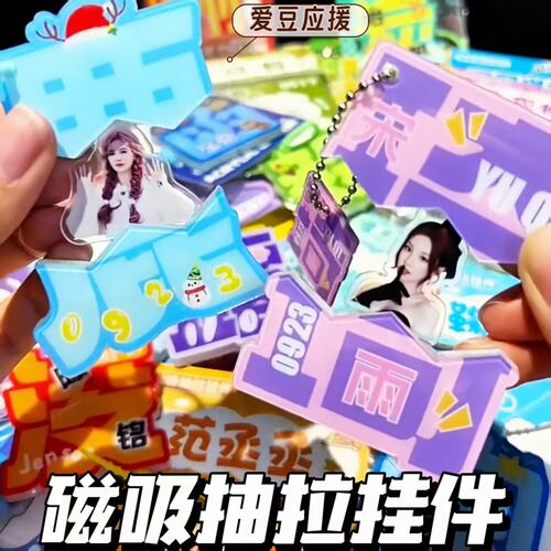 明星动漫周边磁吸抽拉挂件压克力爱豆应援钥匙扣创意趣味文字挂件