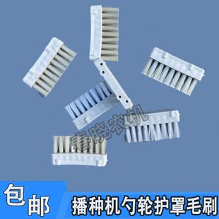 播种机毛刷勺轮护罩毛刷排种器毛刷农哈哈玉米播种机配件清种毛刷
