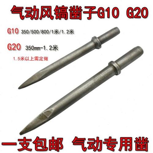 G10气动凿子气锤冲击钻G20气动风镐凿子镐尖钎头石工凿子开山破冰