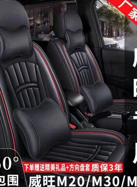 七座北汽威旺M20/M30/M50F/M60座套专用全包围座椅套皮革四季通用