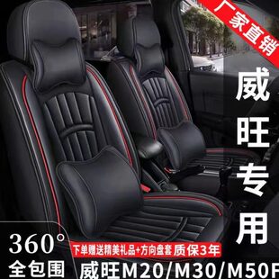 M60座套专用全包围座椅套皮革四季 M50F 通用 M30 七座北汽威旺M20
