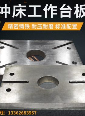 冲床配件6.3T125T工作台面下模板模具冲平板平台冲台面垫板
