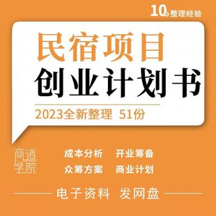 民宿客栈主题旅馆众筹方案开业筹备建设运营创业商业计划书