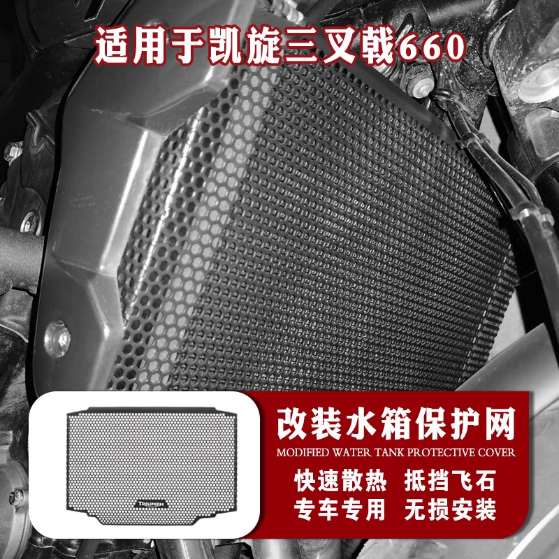 适用凯旋Tridento660三叉戟660 改装水箱保护网散热器防护罩水箱