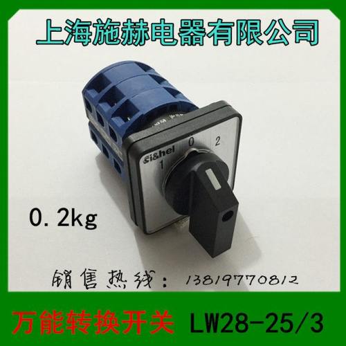 上海施赫转换开关LW28-25/3组合开关3档位25A3层12个接线脚