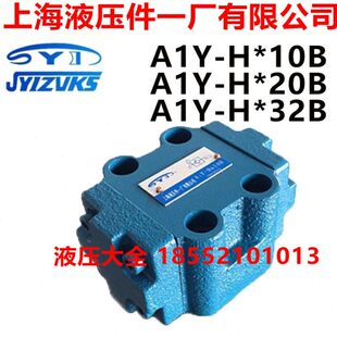 Ha10B 电磁换向阀A1Y b20B 单向阀保压阀 上海液压件一厂有限公司