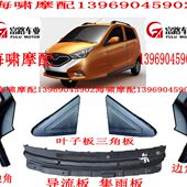 A12 银骏马 三轮专用 雨刷 流水板 富路配件 导流板 金骏马