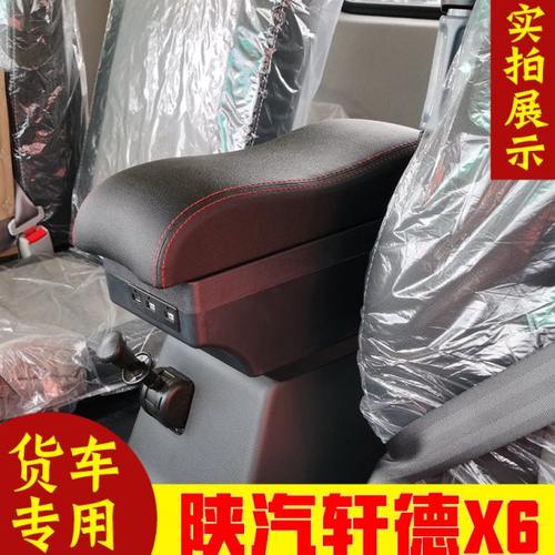 货车陕汽轩德X6扶手箱载货车重卡轻卡重卡货车轩德X6手扶箱储物箱