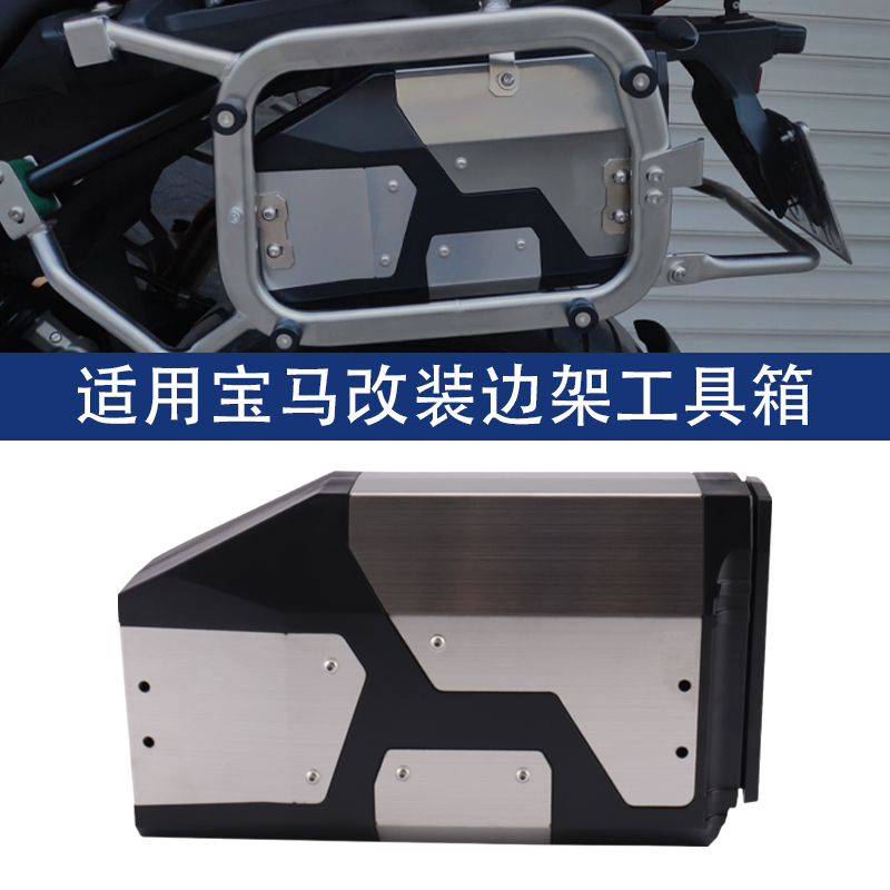 适用R1200GS LjC R1250GS ADV F750GS F850GS改装边箱工具箱储物