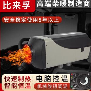 比来孚驻车加热器车载12v24v汽油柴油燃油暖风机货车柴暖气暖取暖
