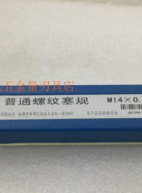 成量螺纹塞规通止规量规M14*0.5 14*0.5 4H 5H 6H 6G 7H左牙