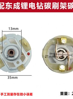适配东成DCJZ09/10-10 1601 18-10 1201充电锂电钻马达电机碳刷架