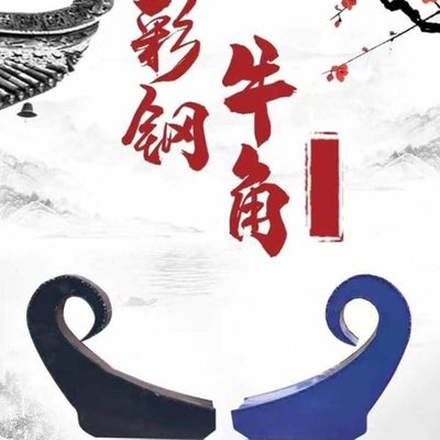 彩钢牛角翘角仿彩钢瓦牛角卷尾凤尾飞檐彩钢房顶造型配件