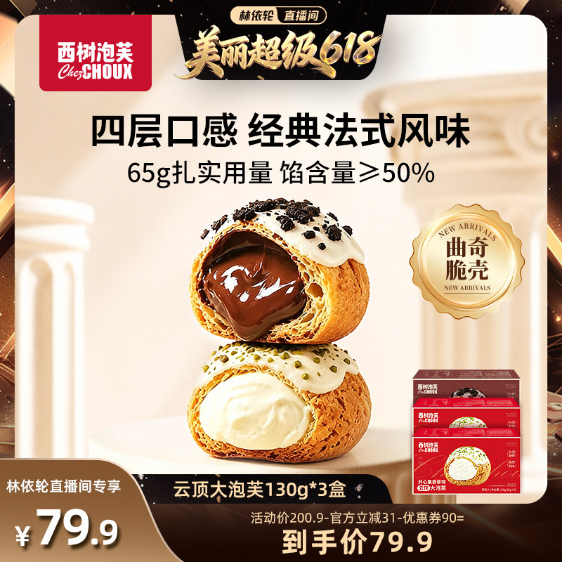 【林依轮直播间】西树泡芙云顶大泡芙开心果香草巧克力零食下午茶