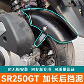 适用隆鑫无极SR250GT后挡泥板加长加宽LX250T改装 土盾挡板后挡泥