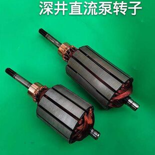 直流深井泵配件 48V60伏两用通用潜水泵转子一二寸铜线电机线圈