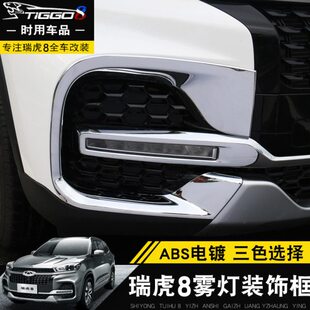 饰亮片 饰亮框日行灯装 点缤适用于瑞虎8日行灯框瑞虎8改装 前雾灯装