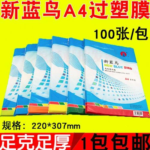 包邮新蓝鸟A4 5C 6C 7C 8C 9C 10C过塑膜 过胶膜 照片膜 220*307
