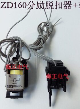 塑壳断路器EZD160E 分励脱扣器+辅助触头