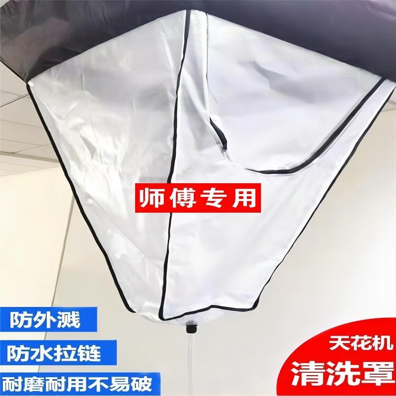 天花机清洗接水罩中央空调防水y罩吸顶机天井顶用透明式防水袋耐