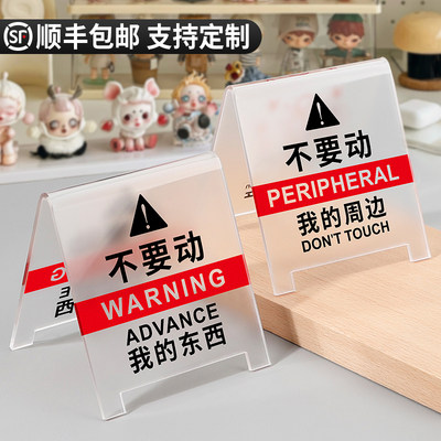 勿动提示牌不要动我的周边k东西警示告示请勿触摸乱动桌面立牌别