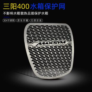 三阳400改装水箱护网台产MAXSYM400不锈钢水箱保护罩冷凝器防护网