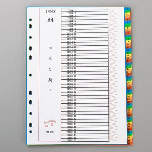 远煌隔页纸50页索引纸分类卡50页塑料隔页纸11孔标签目录分类纸A4