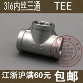 正三通T型 水管TEE BSPT 正316不锈钢三通接头 内丝三通