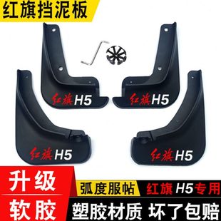 红旗H5挡泥板专用HS5 前后轮挡泥皮防护装 hs7 厂改装 饰 H9原装 24款