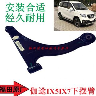 福田汽车配件伽途加图IX5IX7下摆臂三角板下悬挂下支臂全新包邮