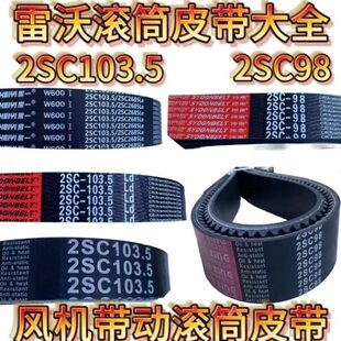 潍柴雷沃收割机配件RG50/60/70/80滚筒皮带2SC98/2SC103.5皮带