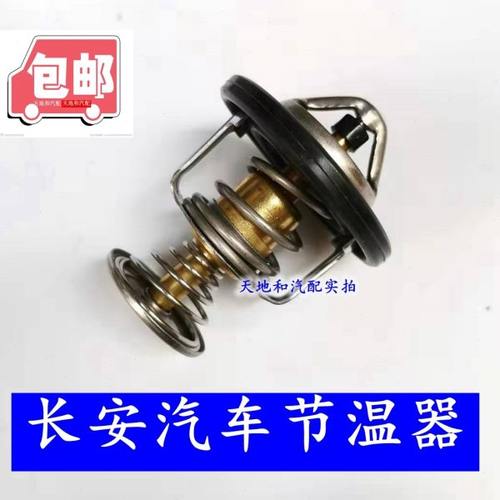 长安 睿行M60M70M80M90 S50 节温器 恒温器 调温器