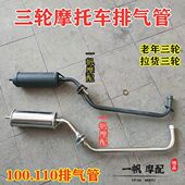 摩托三轮车老年改装 110发动机排气管力之星宗申消声器气筒 车100