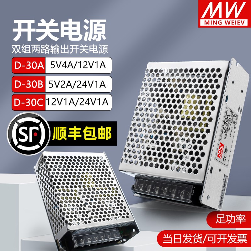 明伟30W双组输出开关电源D-30At/B/C正负24V1A12V1.5A5V4A/D-30F1