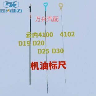 D25 云内4102 D30发动机机油尺厂原厂机油标尺 D20 D19 4100 490