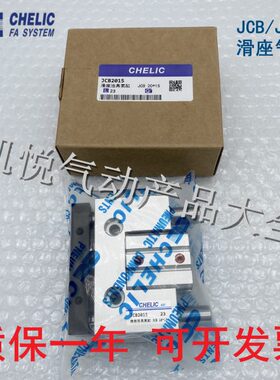 CHELIC滑座治具气缸JCB/JCBD20/25X10/20/30/40/50/60/75/100-S