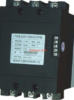 深圳力量调谐型动态补偿滤波调节器LTSH-30-S /20/10/40/50 0.4KW