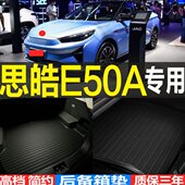 配件 改装 适用2021款 思皓E50A专车专用立体后备箱尾箱垫子