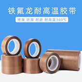 铁氟龙耐高温胶布绝缘耐磨发热丝防烫胶真空封口制袋机特氟龙胶带
