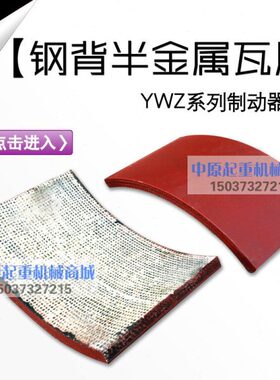 YWZ YWZ2 YWZB 制动器钢背半金属瓦片 江西华伍式钢背制动器瓦片