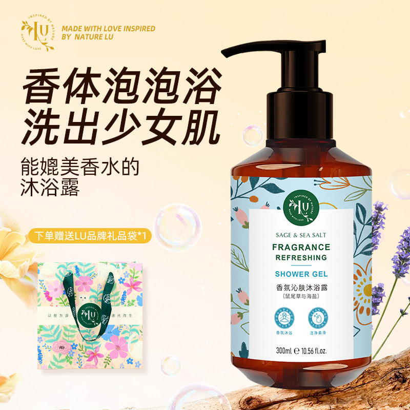 LU沁肤沐浴露鼠尾草与海盐香氛泡沫绵密持久留香保湿沐浴乳男女
