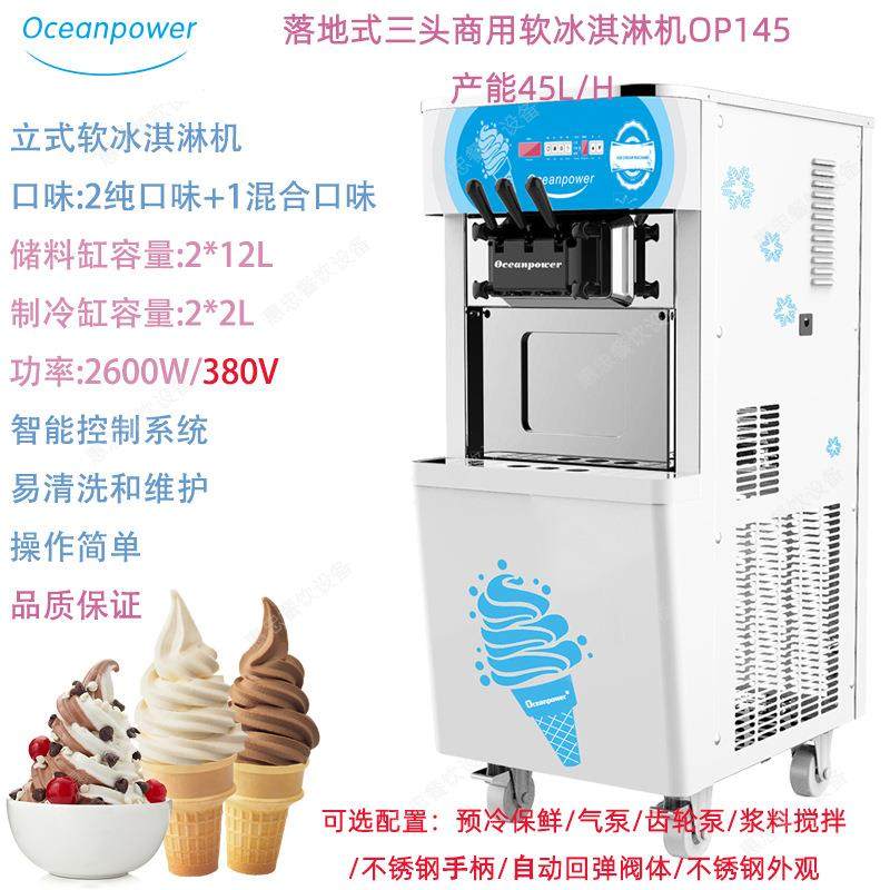 Oceanpower海川OP145立式商用软冰淇淋雪糕软质冰激凌机产量45L/h,厨房电器,商用冰淇淋/甜筒/雪糕机,淘宝优惠券,粉丝福利购,淘宝优惠卷
