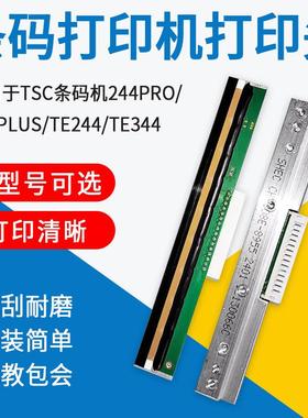 适用于TSC条码机打印头ttp244Pro/PlusTE244/344打印头配件