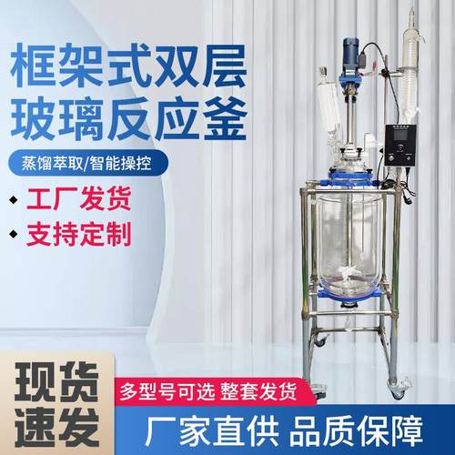 框架式双层玻璃反应釜双层蒸馏搅拌反应釜萃取设备实验室反应器