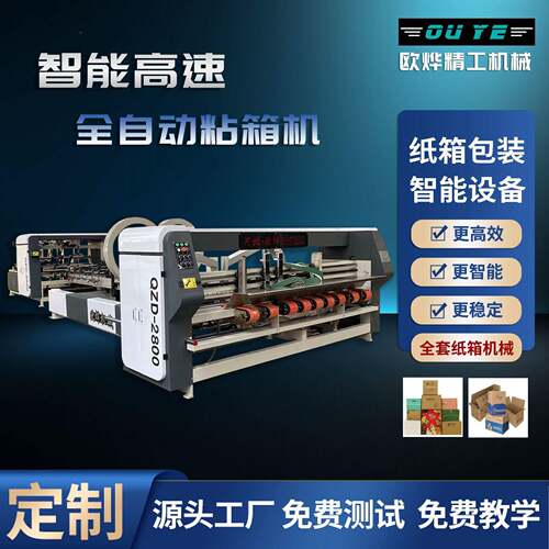 套全粘自动粘箱机厂家定EOS制纸箱全设机备糊盒速钉一体机多功能