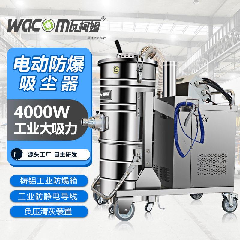 瓦柯姆工业电动防爆吸尘器面粉厂粮食加工煤渣粉铝镁粉尘不锈钢桶