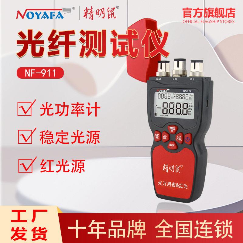 精明鼠厂家NF-911光功率计红光笔一体机三合一光衰测稳定光源光纤